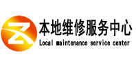峨眉山本地维修服务中心（中讯网）